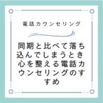 同期と比べて落ち込んでしまうとき　心を整える電話カウンセリングのすすめ